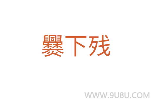 爨下残