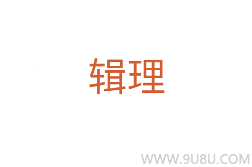 辑理