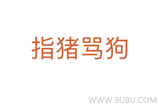 指猪骂狗
