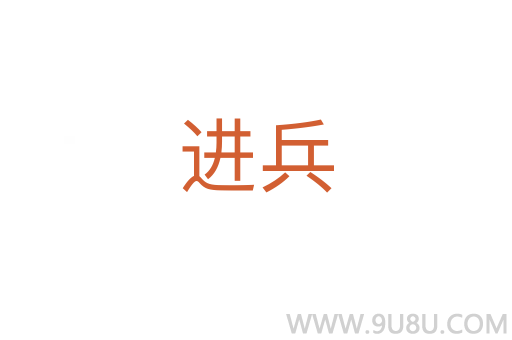 进兵
