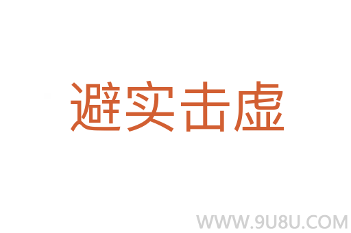 避实击虚