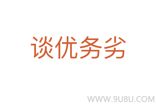 谈优务劣