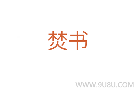 焚书