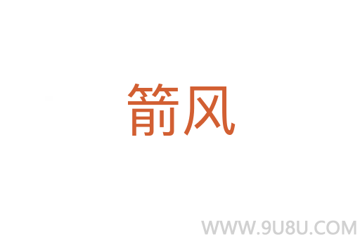 箭风