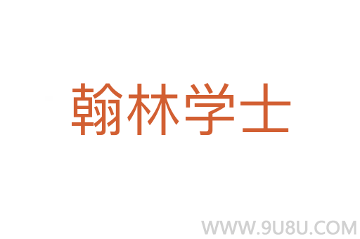 翰林学士