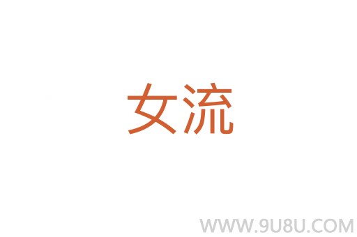 女流