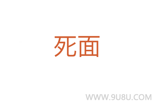 死面