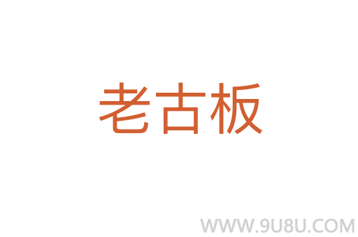 老古板
