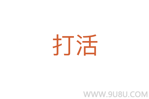 打活