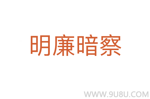 明廉暗察