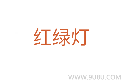 红绿灯