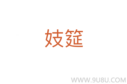 妓筵