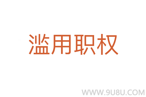 滥用职权