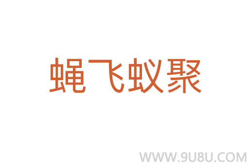 蝇飞蚁聚
