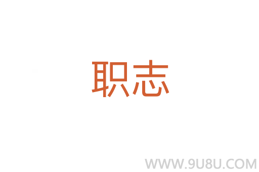 职志