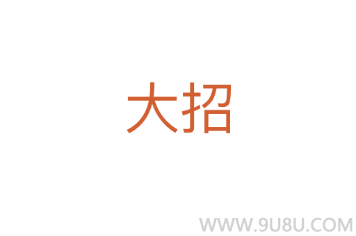 大招