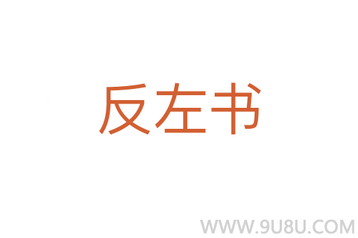 反左书