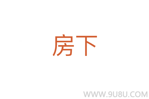 房下