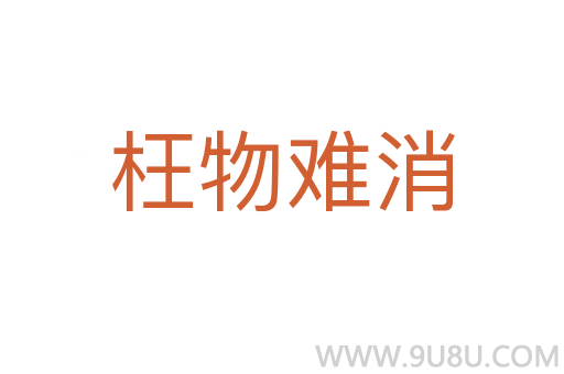 枉物难消