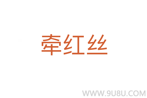 牵红丝