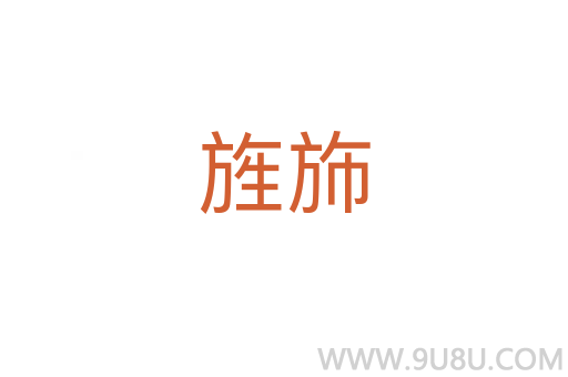 旌斾
