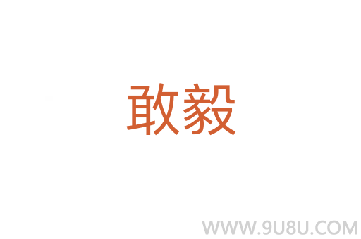 敢毅