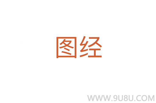 图经