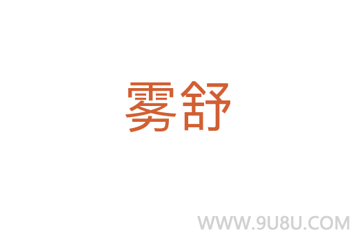 雾舒