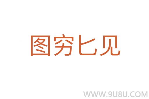 图穷匕见