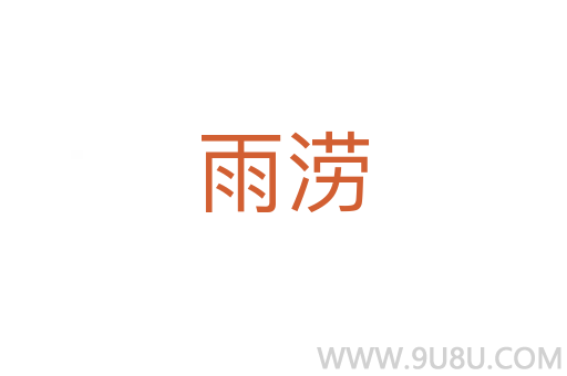 雨涝