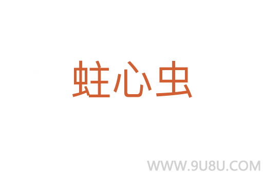 蛀心虫