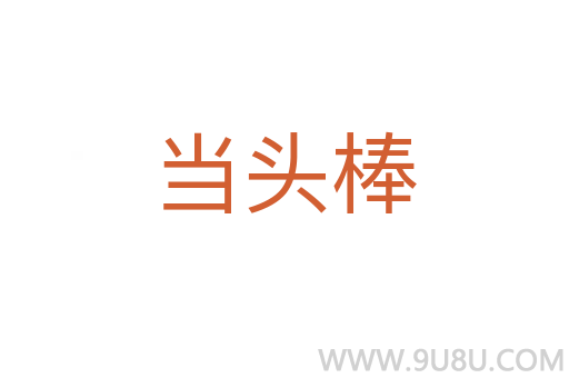 当头棒