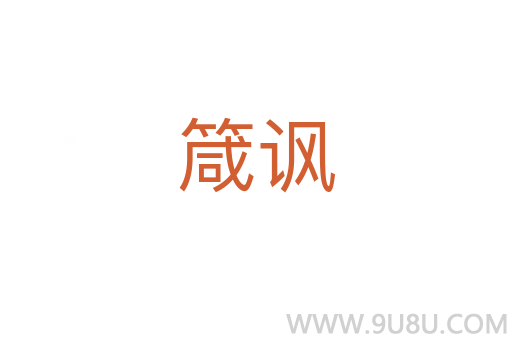 箴讽