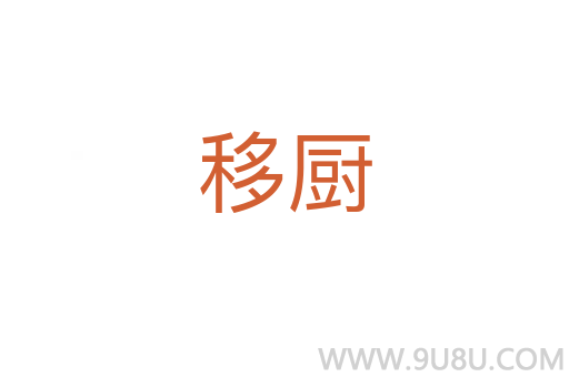 移厨