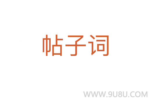 帖子词