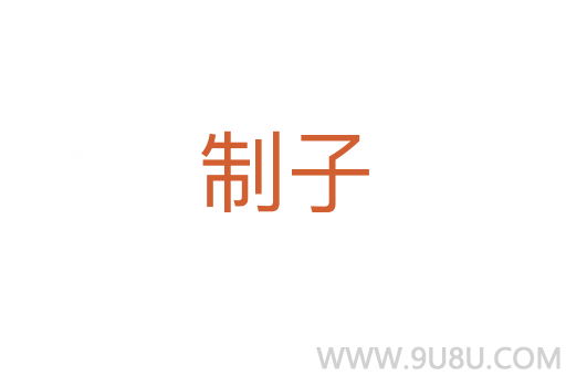 制子