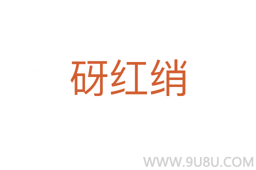砑红绡