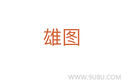 雄图