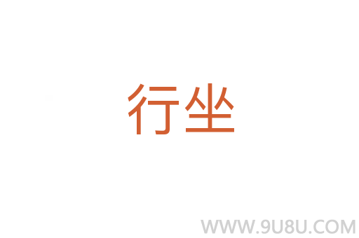 行坐