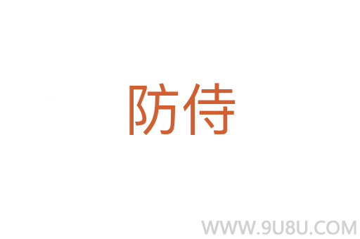 防侍