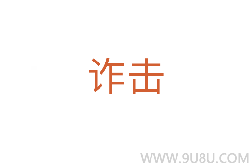 诈击