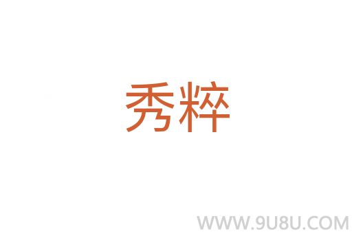 秀粹
