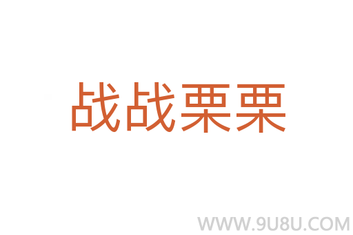 战战栗栗