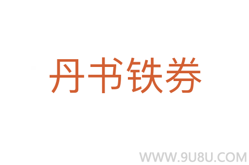 丹书铁券