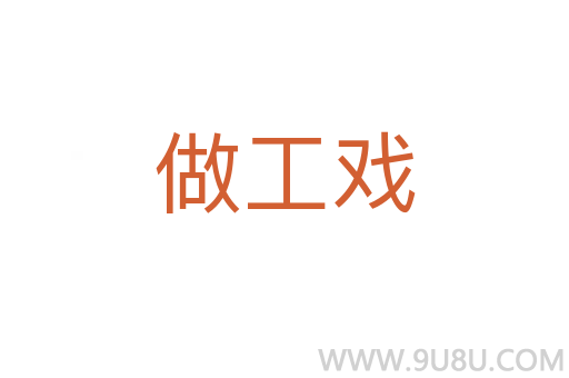 做工戏