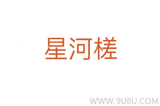 星河槎