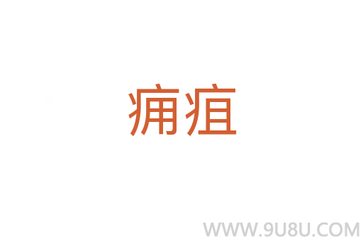 痈疽
