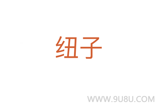 纽子