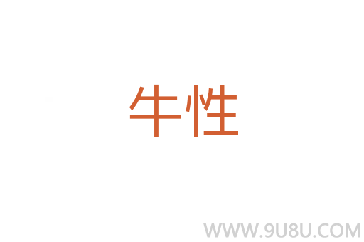 牛性