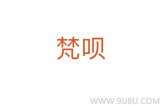 梵呗